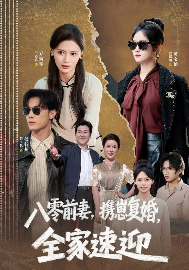 八零前妻，携崽复婚，全家速迎