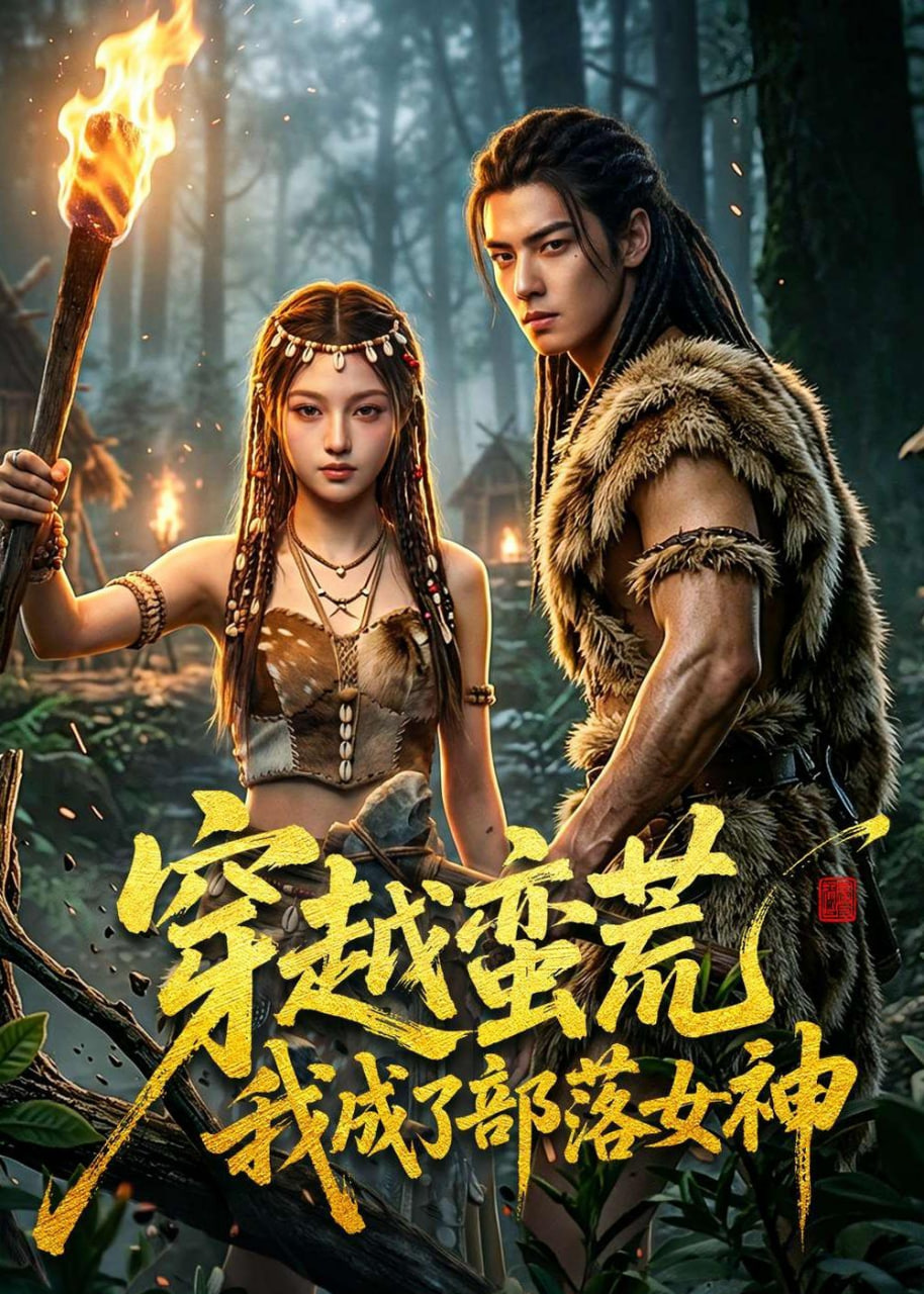 穿越蛮荒我成了部落女神