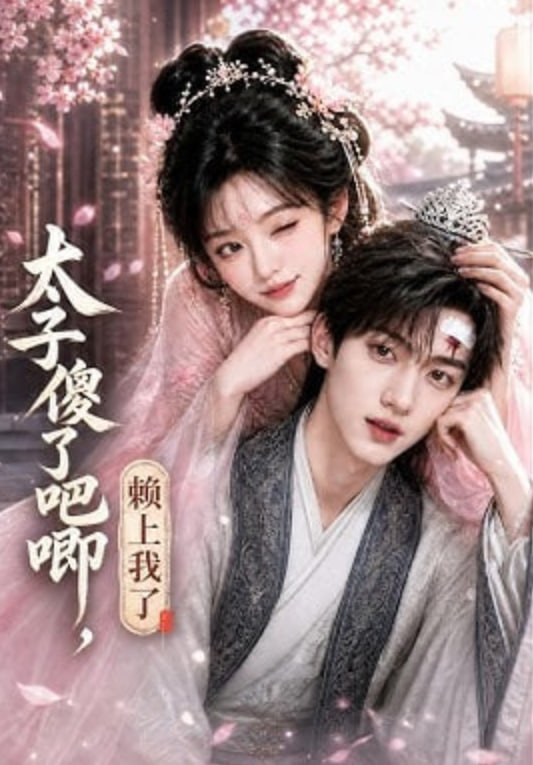 太子傻了吧唧，赖上我了