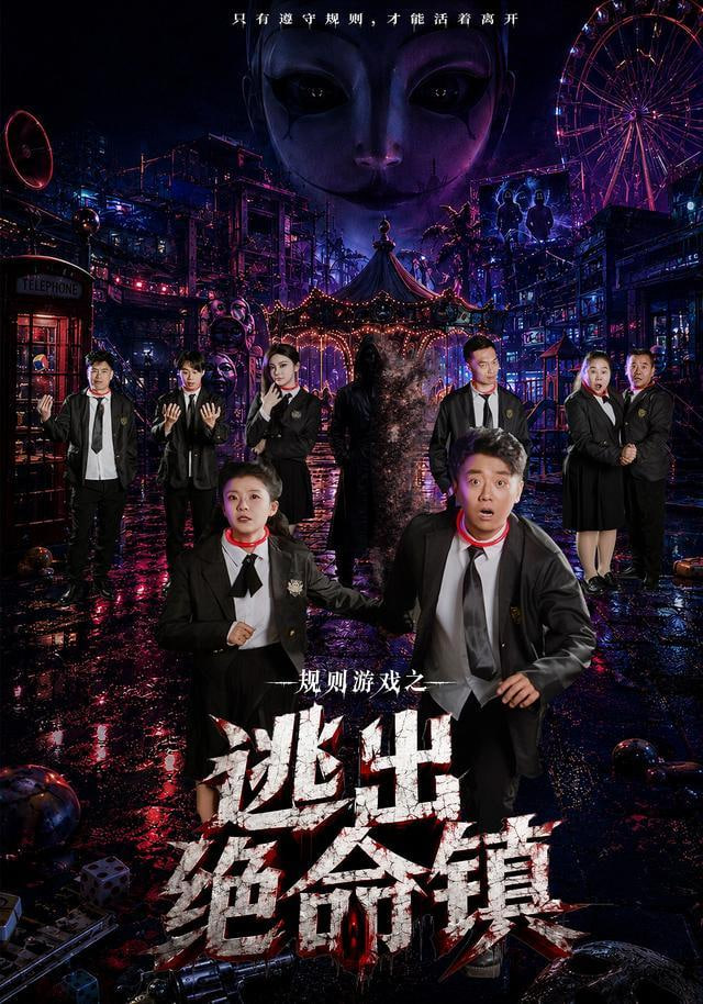 规则游戏之逃出绝命镇