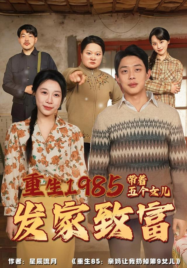 重生1985：带着五个女儿发家致富