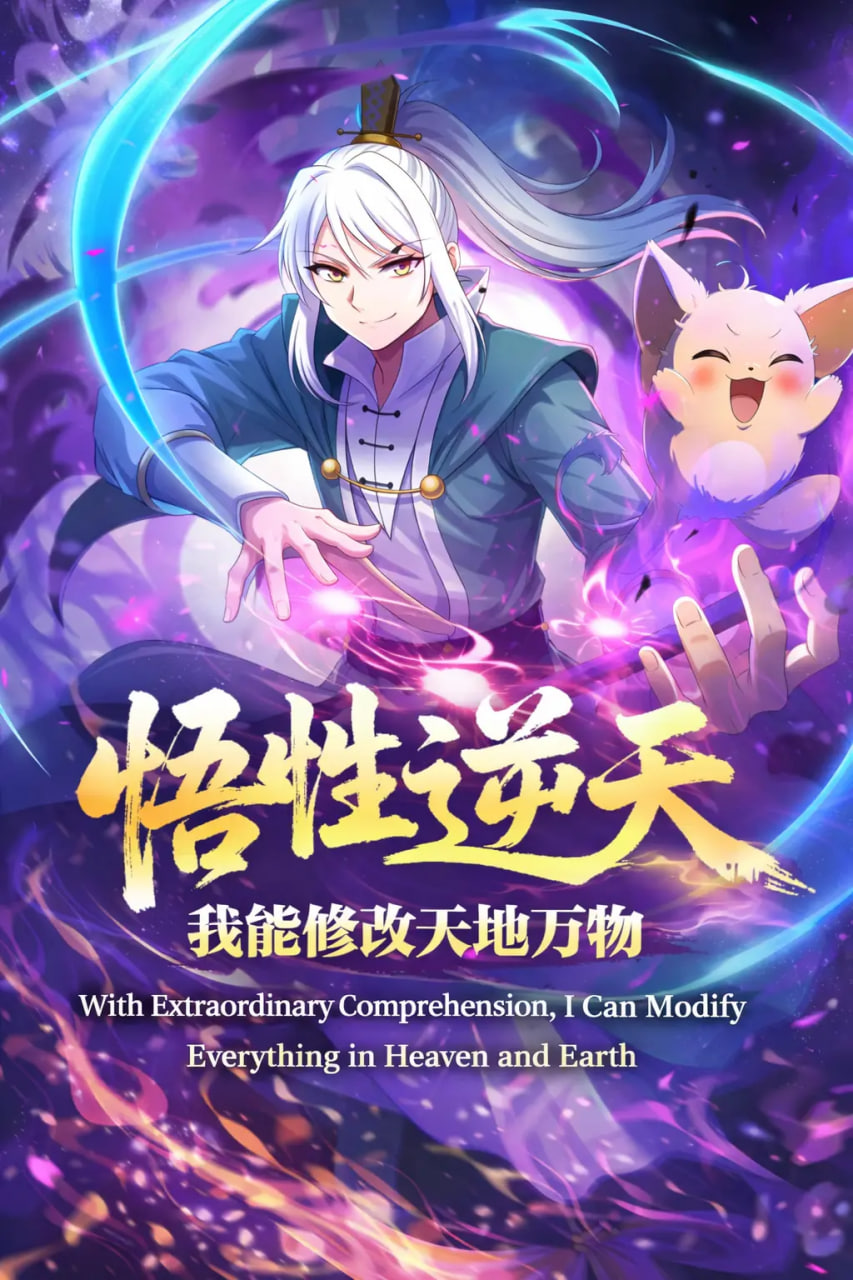 悟性逆天，我能修改天地万物