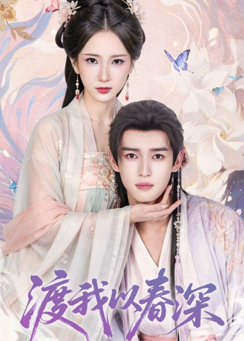 渡我以春深