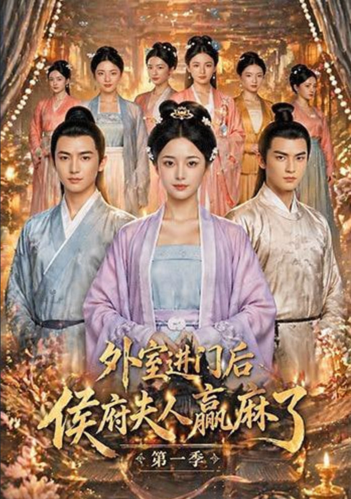 外室进门后，侯府夫人赢麻了第一季