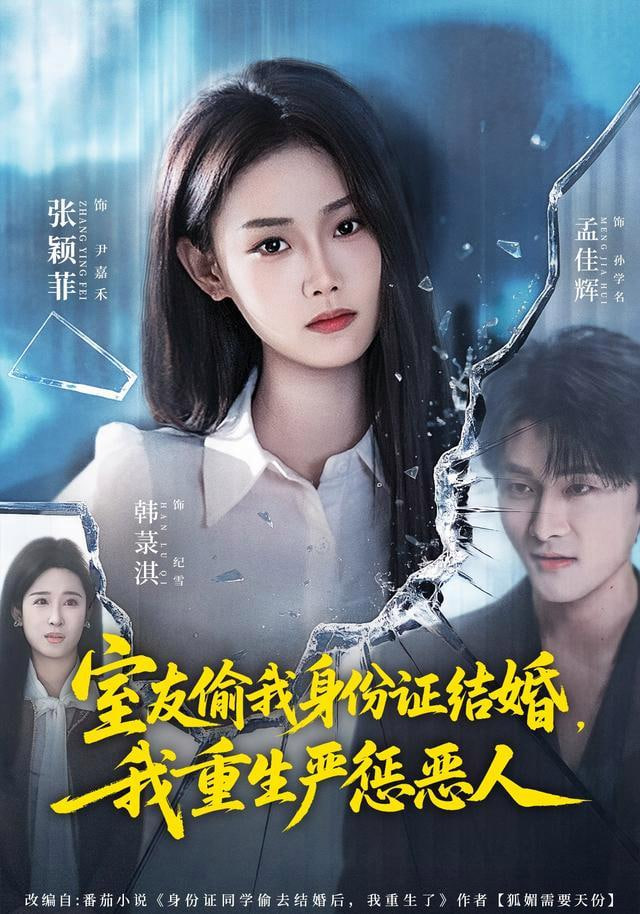 室友偷我身份证结婚，我重生严惩恶人