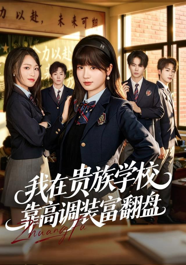 我在贵族学校靠高调装富翻盘