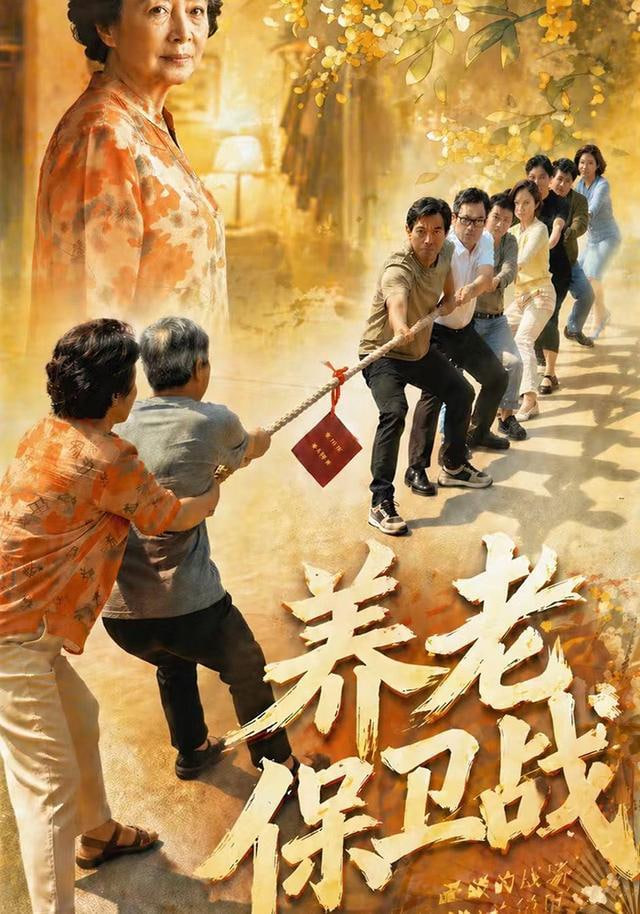 养老保卫战