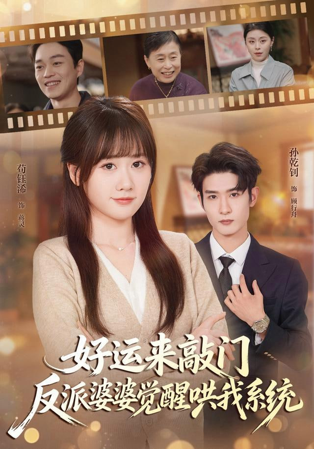 好运来敲门，反派婆婆觉醒哄我系统