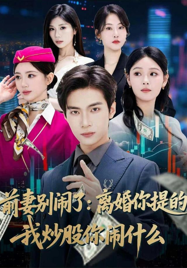 前妻别闹了：离婚你提的，我炒股你闹什么