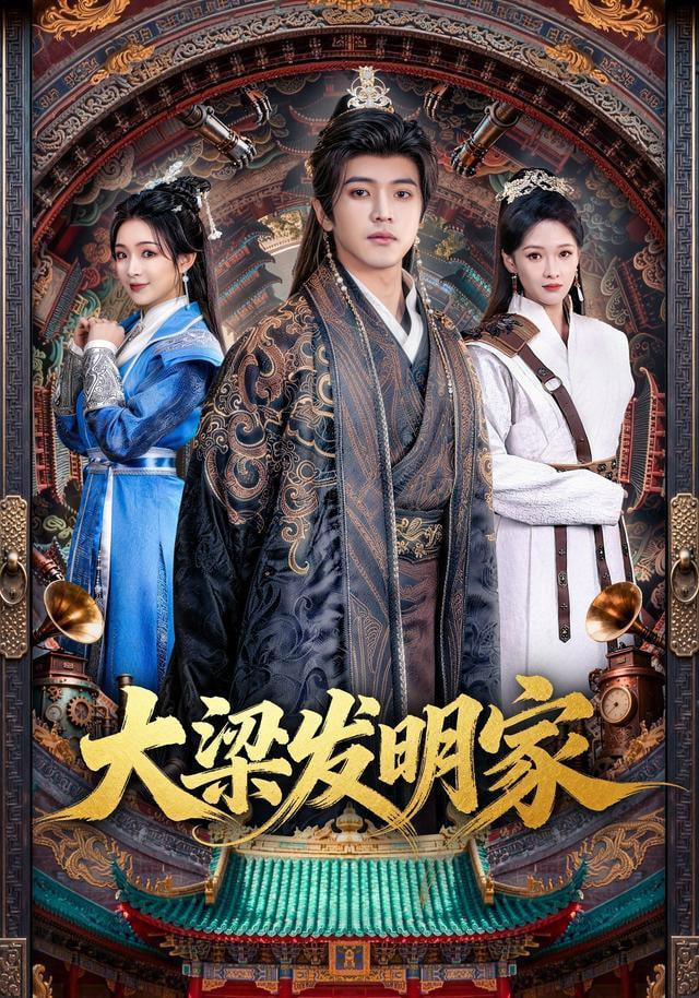 大梁发明家