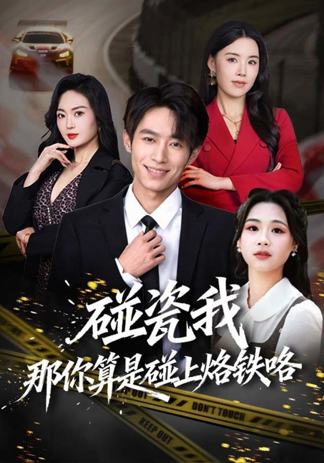 碰瓷我那你算是碰上烙铁咯