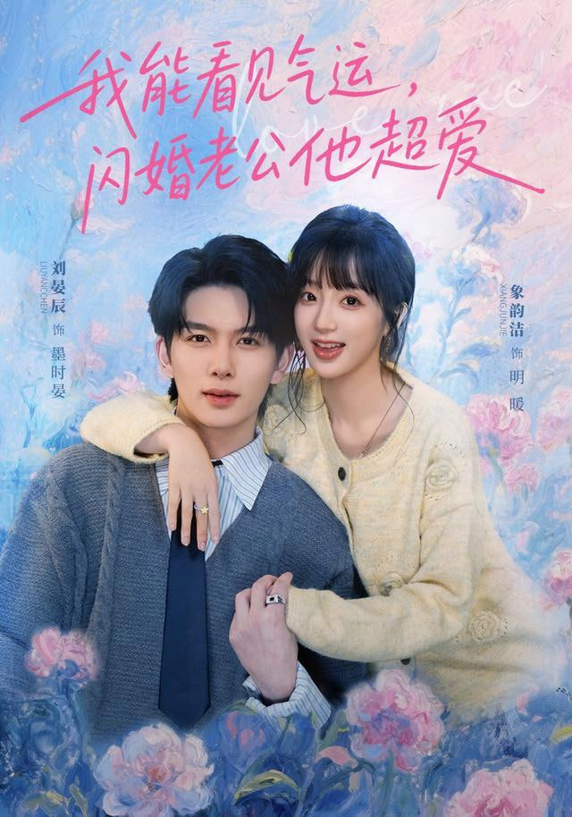 我能看见气运，闪婚老公他超爱