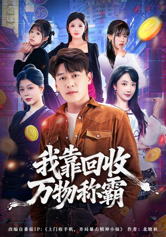 我靠回收万物称霸