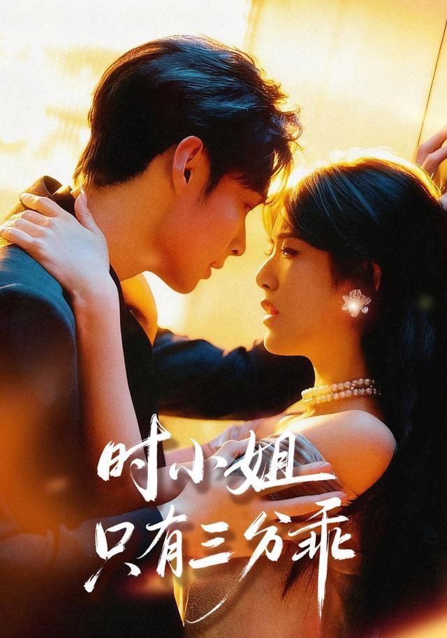 时小姐只有三分乖