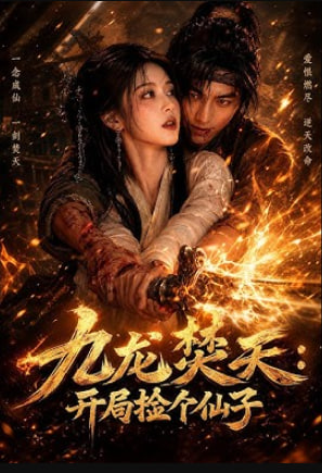 九龙焚天：开局捡个仙子
