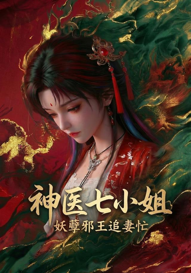 神医七小姐