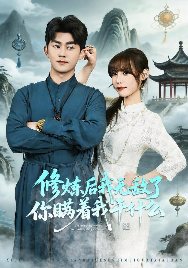 修炼后我无敌了你瞒着我干什么
