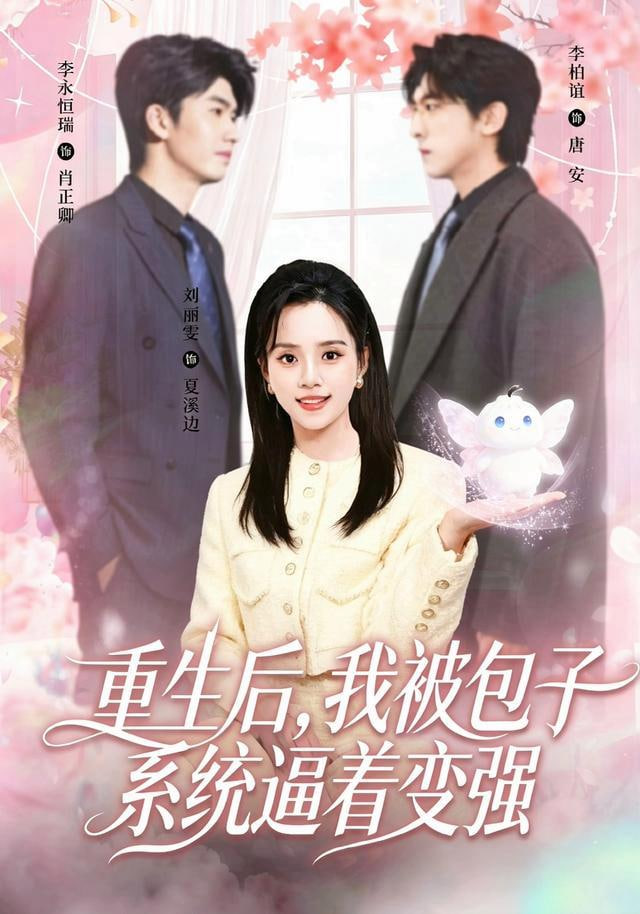 重生后，我被包子系统逼着变强