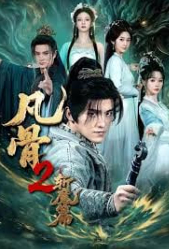 凡骨 2：斩魔篇