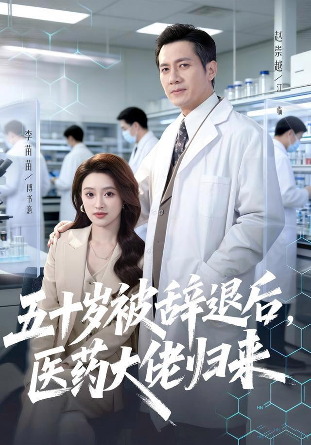 五十岁被辞退后，医药大佬归来