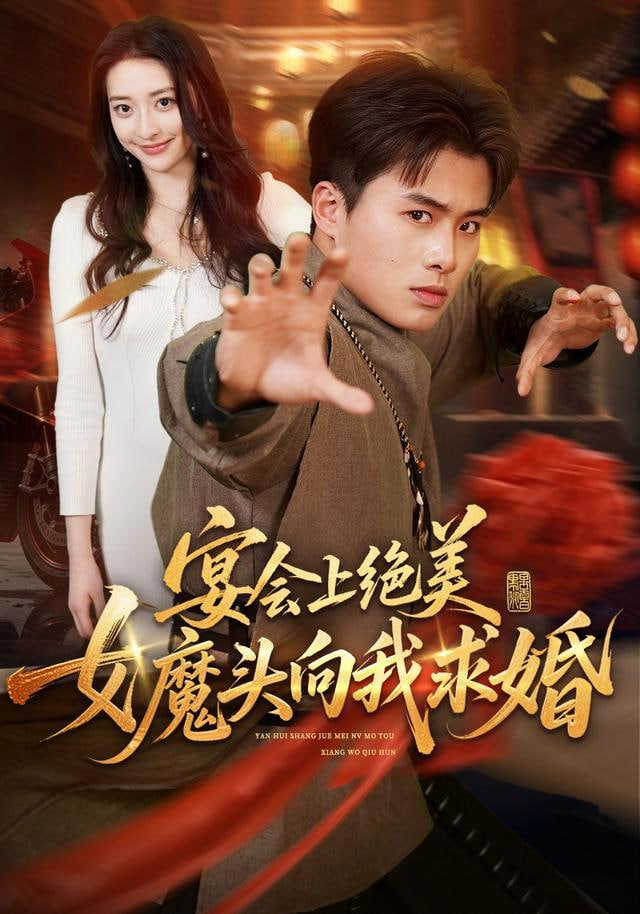 宴会上绝美女魔头向我求婚