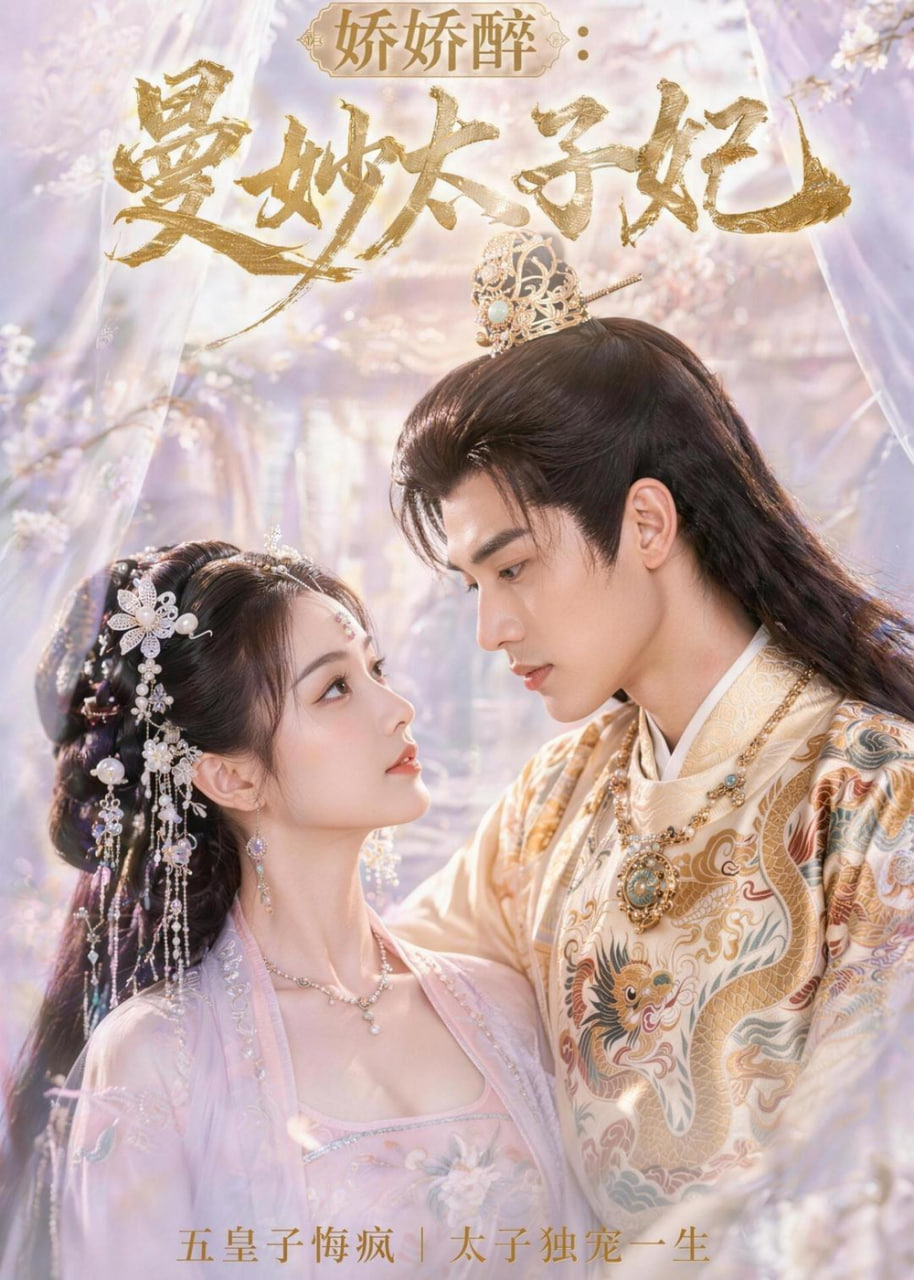 娇娇醉：曼妙太子妃