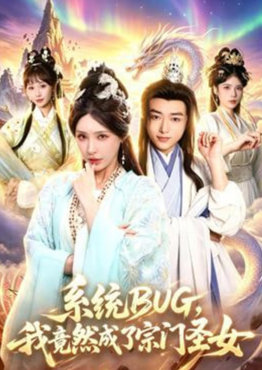 系统 BUG，我竟然成了宗门圣女