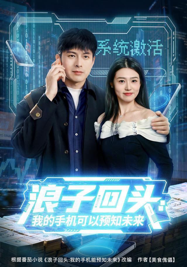 浪子回头：我的手机可以预知未来