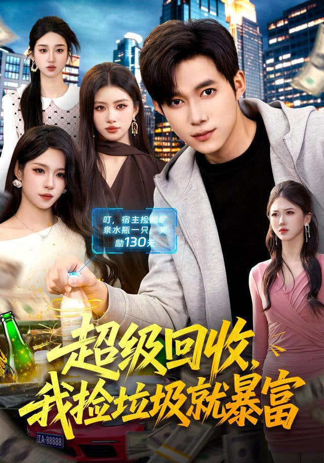 超级回收，我捡垃圾就暴富