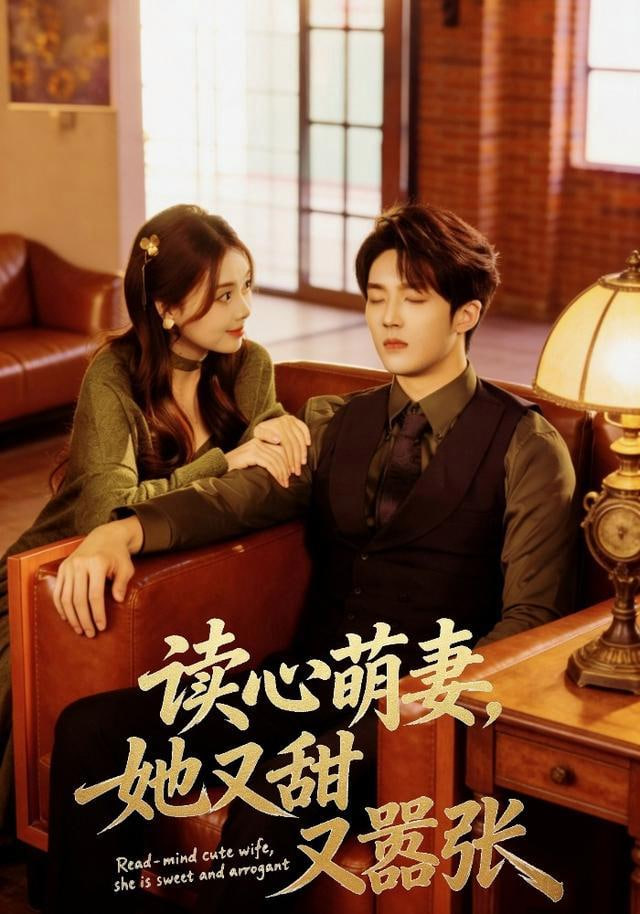 读心萌妻，她又甜又嚣张