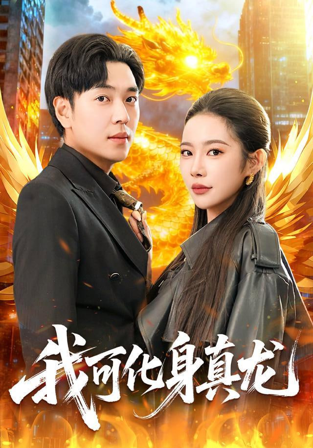 我可化身真龙