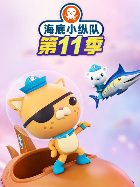 海底小纵队 第十一季