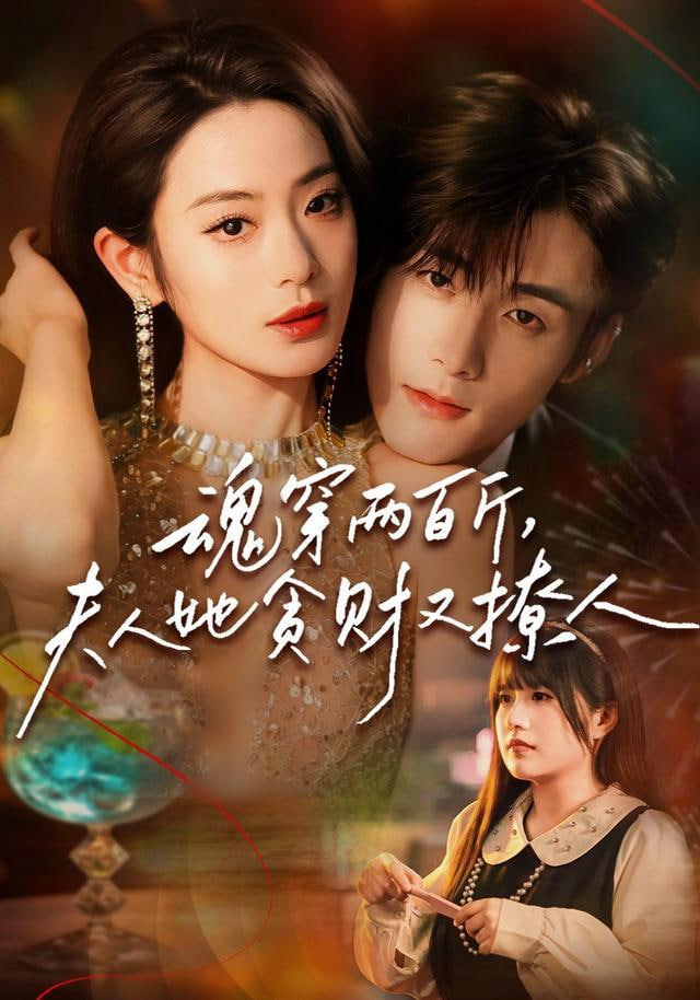魂穿两百斤，夫人她贪财又撩人