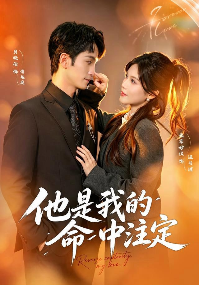 他是我的命中注定