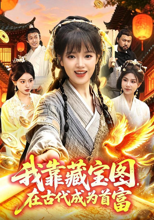 我靠藏宝图在古代成为首富