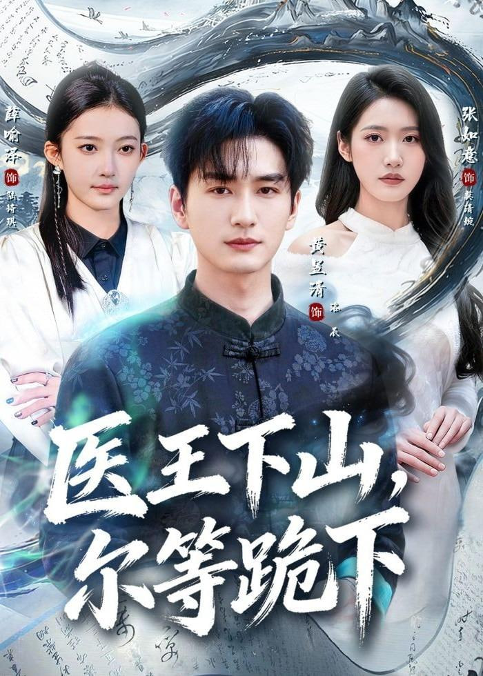 医王下山，尔等跪下