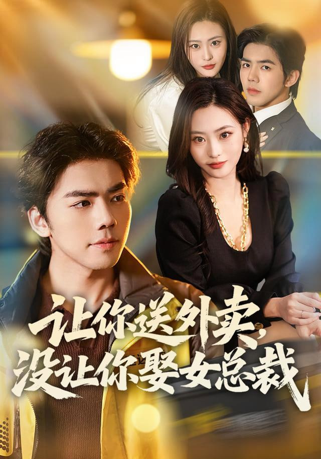 让你送外卖，没让你娶女总裁
