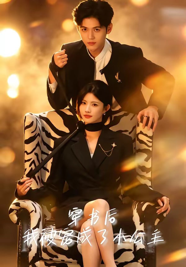 穿书后，我被宠成了小公主