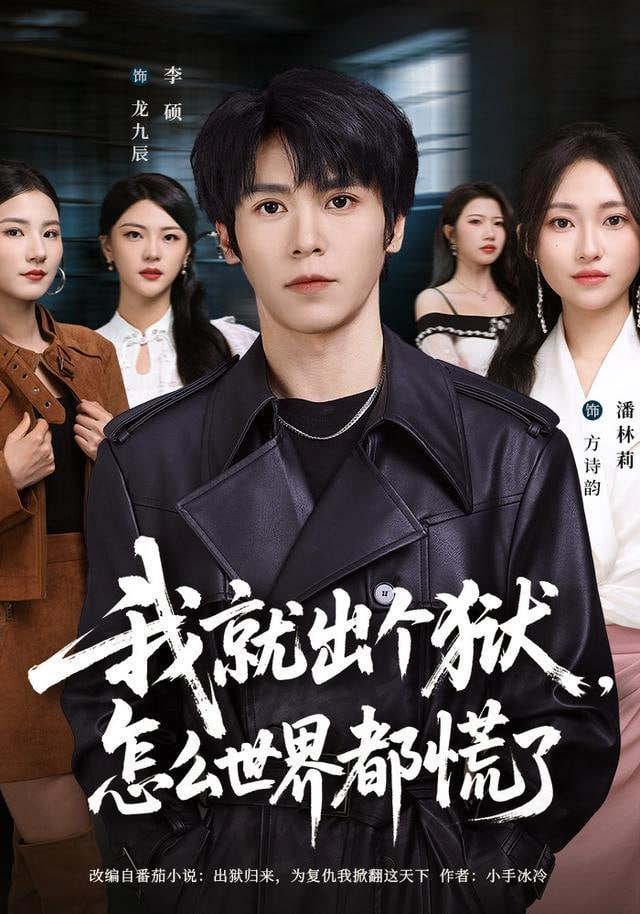 我就出个狱，怎么世界都慌了