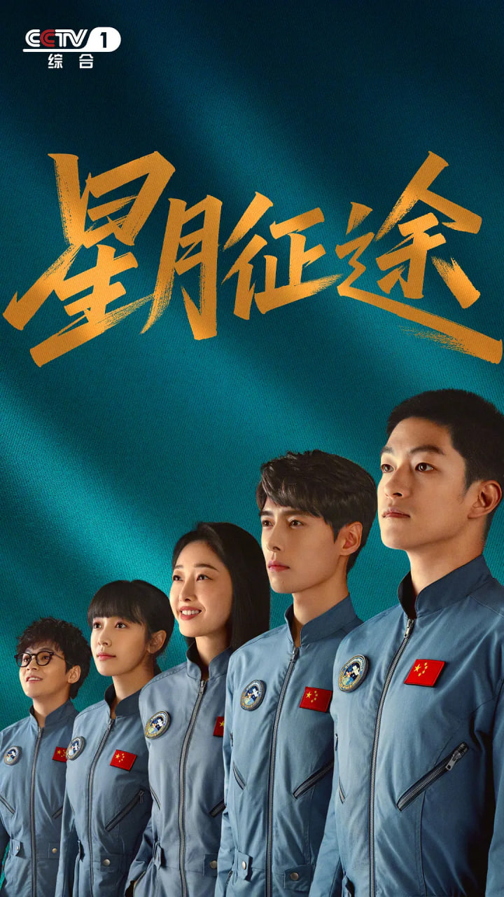星月征途