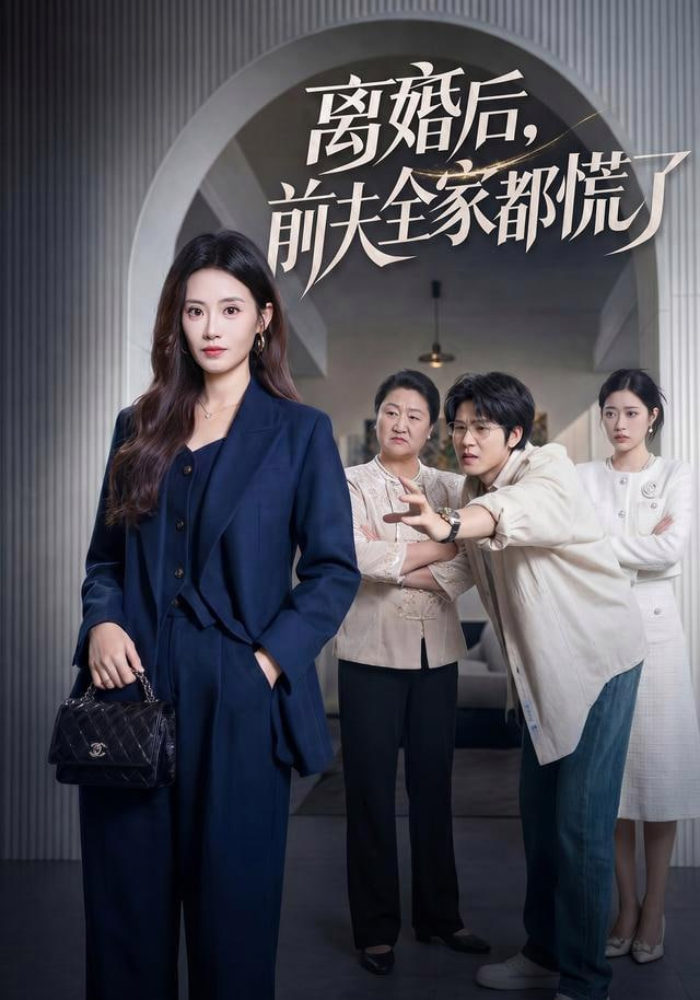 离婚后，前夫全家都慌了
