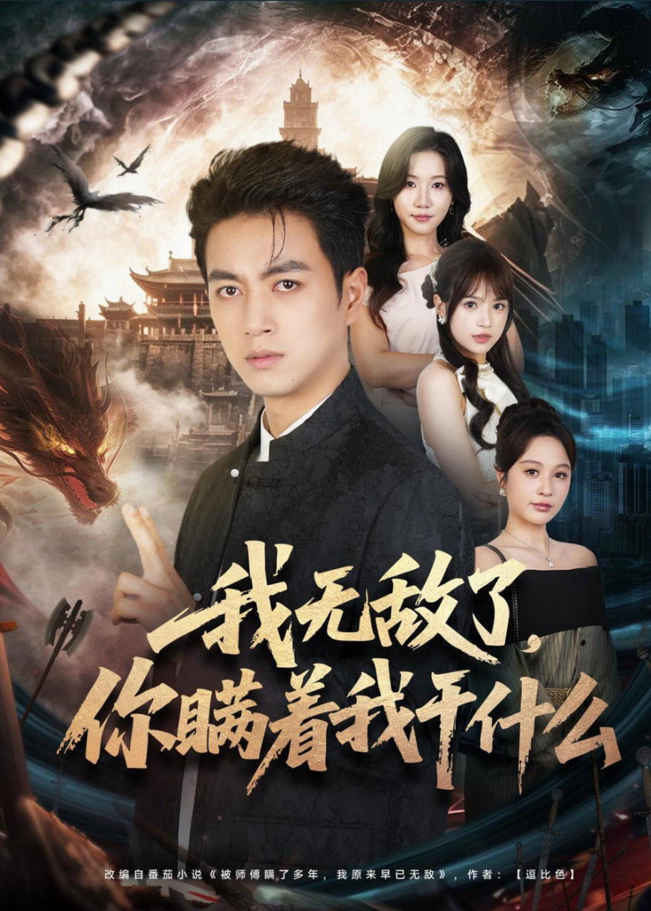 我无敌了，你瞒着我干什么