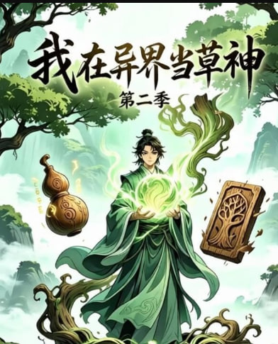 我在异界当草神第二季