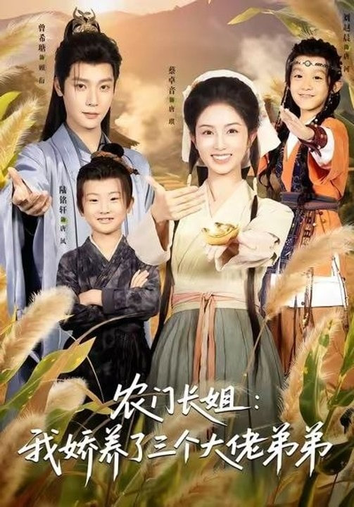 农门长姐：我娇养了三个大佬弟弟(重生荒年弟凭姐贵）