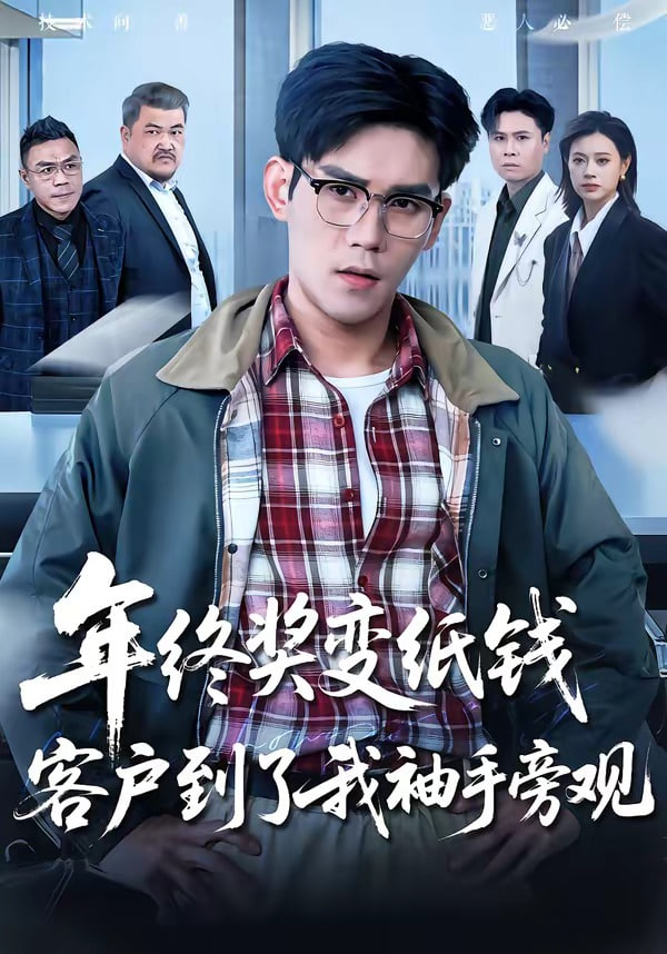 年终奖变纸钱，客户到了我袖手旁观