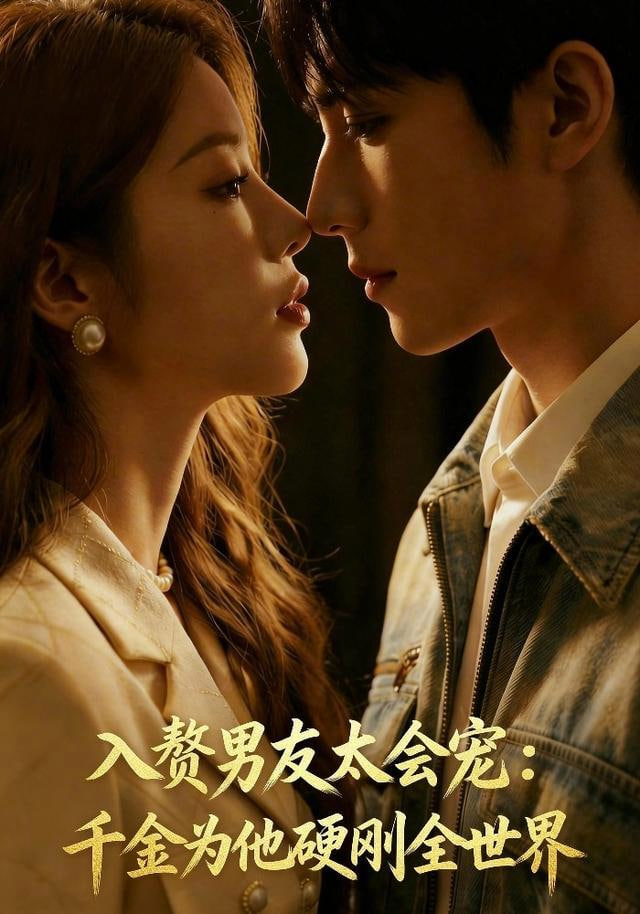 入赘男友太会宠：千金为他硬刚全世界