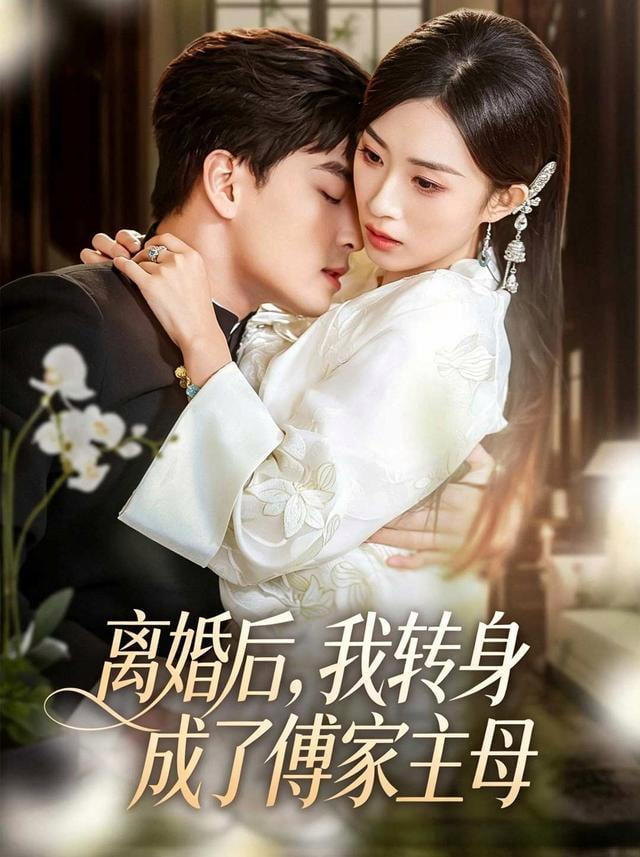 离婚后，我转身成了傅家主母