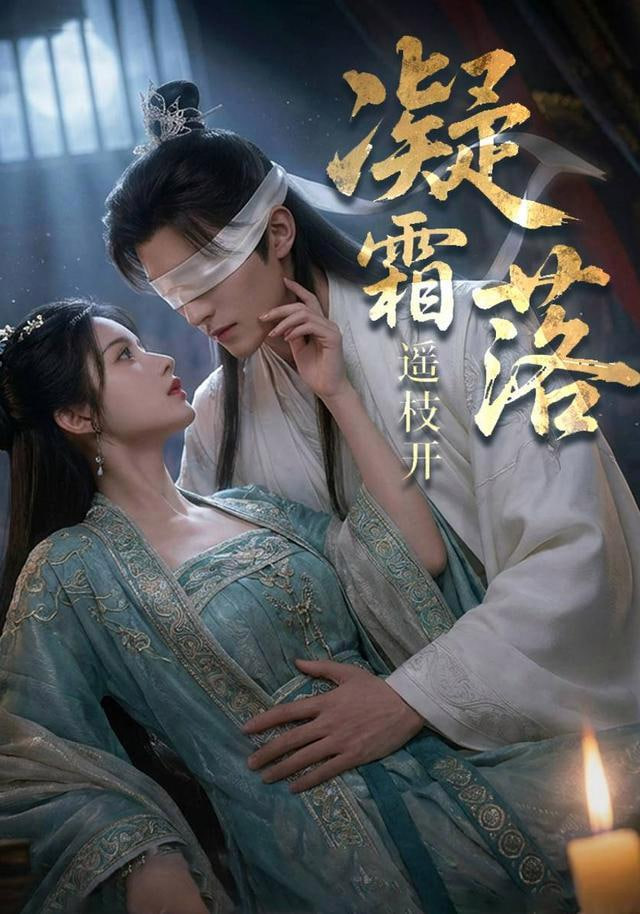 凝霜落，遥枝开