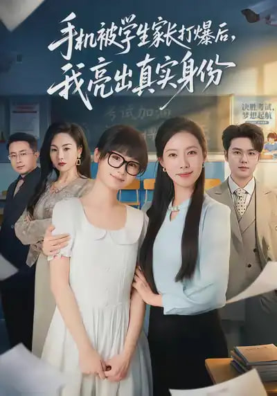 手机被学生家长打爆后，我亮出真实身份