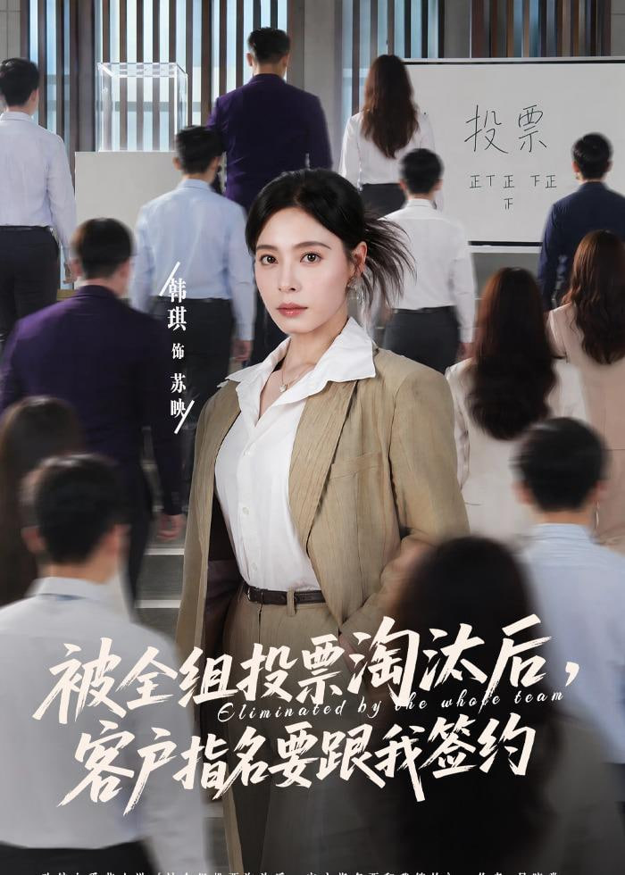 被全组投票淘汰后，客户指名要跟我签约